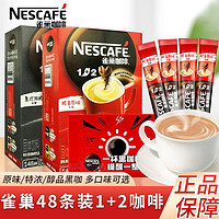 百亿补贴：Nestlé 雀巢 1+2原味意式特浓咖啡醇品美式纯黑咖啡混搭速溶黑咖啡粉盒装