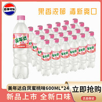 百亿补贴：百事可乐美年达新口味白凤蜜桃600ML*24瓶整箱装新鲜