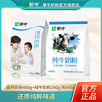 百亿补贴：蒙牛高钙奶粉400g+纯牛奶粉240g学生成年人全家营养早餐冲饮