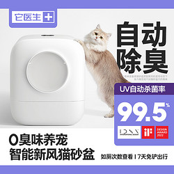 它醫生 新風電動智能貓砂盆全自動封閉式防臭除臭貓廁所貓咪用品