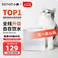 PETKIT 小佩 SOLO SE 宠物智能饮水机 暖白色 2L 16*16*15.4cm