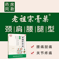 老祖宗膏藥 老祖宗膏药腰椎间盘突出腰痛腰疼膏贴肩周炎颈椎病腰肌劳损骨质增骨刺