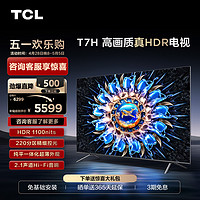 TCL 75T7H 75英寸 HDR 1100nits 220分区 4K 144Hz 2.1声道音响 平板电视