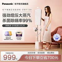 Panasonic 松下 挂烫机家用手持蒸汽电熨斗自动熨烫机烫衣服神器立式平烫一体