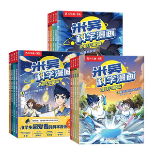 米吴科学漫画·奇妙万象篇大合辑1-12册  小超爱看的科学漫画书6-12岁儿童课外科普图书