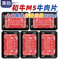 果勋 和牛M5牛肉片1.25kg澳洲原切谷饲肥牛卷片雪花牛肉火锅烧烤