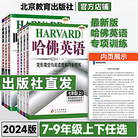 2024初中哈佛英语哈佛英语七年级八年级九年级上下册完形填空与阅读理解听力理解词汇语法书面表达专项训练进阶版