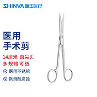 新华医疗 医用手术剪 外科不锈钢剪刀线剪 14厘米 直尖头 ZC344R（DS）