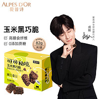 Alpes d'Or 爱普诗 玉米黑巧脆82g  休闲零食 下午茶点 伴手礼 成毅代言