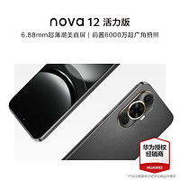 HUAWEI 华为 nova 12 活力版 512GB 曜金黑