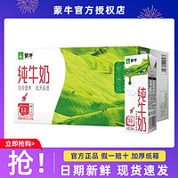 MENGNIU 蒙牛 纯牛奶200mL*24盒整箱特价批学生早餐营养健康早餐全脂奶