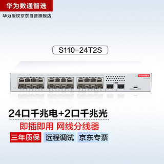 HUAWEI 华为 数通智选24口千兆交换机S110-24T2S 24电口+2光口SFP网线分线器网络分流器交换器以太网家用企业级