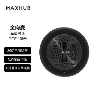 MAXHUB 领效 视频会议全向麦克风 桌面扬声器 无线蓝牙 (适用6-8人 30平米以内会议室)