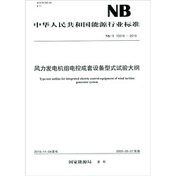 中華人民共和國能源行業標準（NB/T 10318-2019）：風力發電機組電控成套設備型式試驗大綱