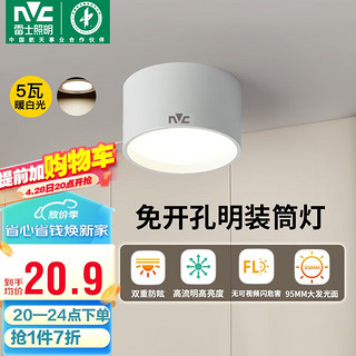 雷士照明 雷士（NVC）LED筒灯家用客厅卧室吊顶过道免开孔明装天花灯PC白色5瓦暖白光