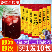 中广德盛 买1发10包 酸梅汤原材料包商用茶包免煮酸梅晶粉速溶夏季酸梅汁