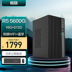 暢驍 AMD銳龍 5600G 16G 512G WiFi藍牙 商務鍵鼠）組裝電腦臺式主機商用辦公游戲diy專區小單整機