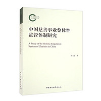 中国慈善事业整体性监管体制研究