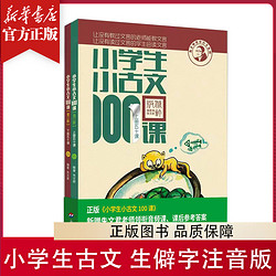 小學生小古文100課上下冊 朱老師教小古文系列 1-6年級通用作文