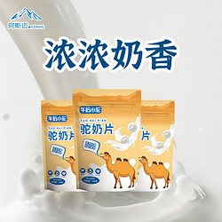 Nala Sichun 那拉絲醇 午后小駝駝奶片新疆奶源奶片添加駱駝奶粉158g/袋