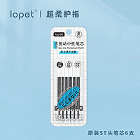 lopet 乐派   新品扭扭中性笔 笔芯 进口油墨6支装