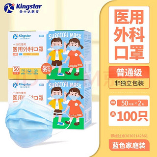 Kingstar 金士达 医用口罩一次性医疗 儿童外科口罩50只/盒*2盒
