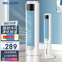 MELING 美菱 MeiLing） 空调扇塔扇家用无叶冷风机办公室卧室加湿净化冷风扇 升级遥控定时款