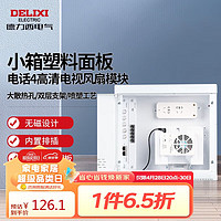 DELIXI 德力西 电气弱电箱光纤箱信息箱集线箱塑料门小箱电话4高清电视风扇加配件包