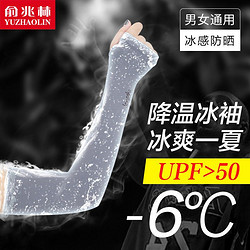YUZHAOLIN 俞兆林 防曬冰袖夏季薄款防紫外線冰絲袖套男女款戶外開車護臂手套