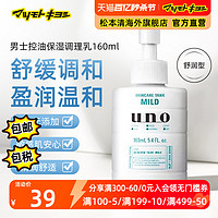 UNO 吾诺 日本松本清进口UNO吾诺男士保湿调理乳液舒润型160ml控油多效男士