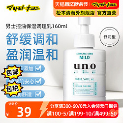 UNO 吾諾 日本松本清進口UNO吾諾男士保濕調理乳液舒潤型160ml控油多效男士