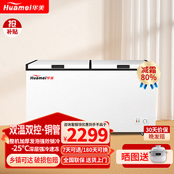 Huamei 华美 商用大容量卧式铜管冷柜超市大冰柜冷藏冷冻家用节能冷冻柜 双温BCD-359