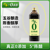 千禾 零添加醋五谷陈醋1L粮食酿造酸香凉拌菜官方旗舰店正品直营