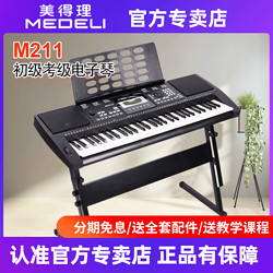 美得理 Medeli美得理電子琴M211兒童初學入門電子琴61鍵力度成人教學鍵盤
