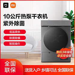 Xiaomi 小米 米家10公斤烘干机热泵式家用干衣机低温柔烘除菌除螨