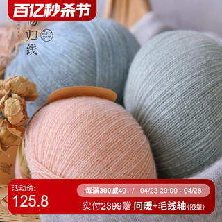 LOVEYARN 回归线 念暖 100%优选山羊绒线 手工编织羊绒毛线正品手织毛衣diy