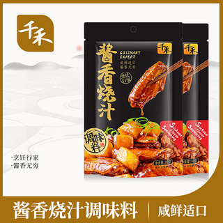 千禾 酱香烧汁调味料80g*2袋 香味浓郁 方便料理