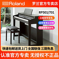 Roland 罗兰 电钢琴88键重锤rp501家用初学RP701专业考级演奏电子钢琴立式