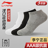 LI-NING 李宁 袜子男运动袜（3双装）跑步篮球袜吸汗防脱透气短袜休闲男女船袜