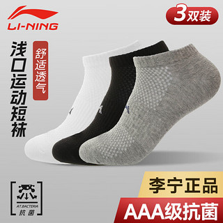 LI-NING 李宁 袜子男运动袜（3双装）跑步篮球袜吸汗防脱透气短袜休闲男女船袜