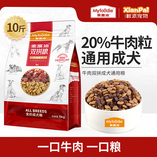 Myfoodie 麦富迪 牛肉双拼狗粮10斤 成犬粮小型中大型犬泰迪比熊柯基金毛通用型