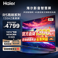 Haier 海尔 电视 85英寸 大屏超高清平板电视机85R5 85英寸 3+32G MEMC防抖+广色域