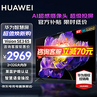 HUAWEI 华为 电视Vision智慧屏 SE3系列 AI超感摄像头 超级投屏  65英寸 Vision SE3 65 超感摄像头