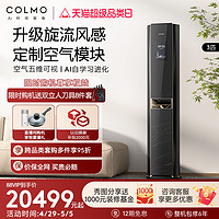 COLMO 3匹家用一级变频客厅立式新风空调柜机