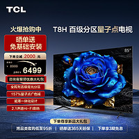 TCL 电视 85T8H 85英寸 百级分区 QLED量子点 超薄平板液晶电视机