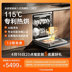 Xiaomi 小米 米家智能嵌入式洗碗機16套P2