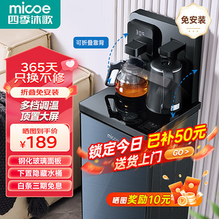 micoe 四季沐歌 茶吧机家用立式多功能折叠免安装调温下置式饮水机大屏双显一键选温 折叠免安装一键触控款- 温热型