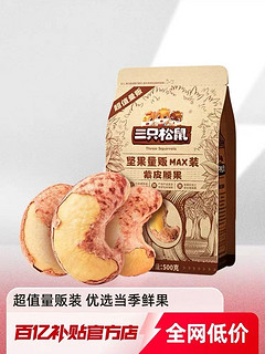 三只松鼠 紫皮腰果 500g