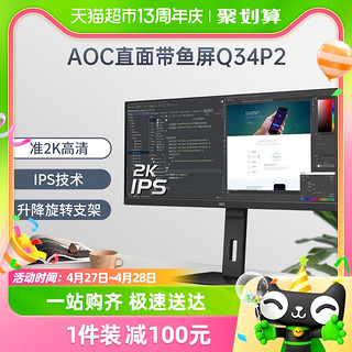 88VIP：AOC 冠捷 Q34P2 34英寸准2K高清IPS台式电脑液晶显示器办公带鱼屏幕32
