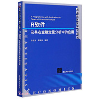 R软件及其在金融定量分析中的应用/数量经济学系列丛书